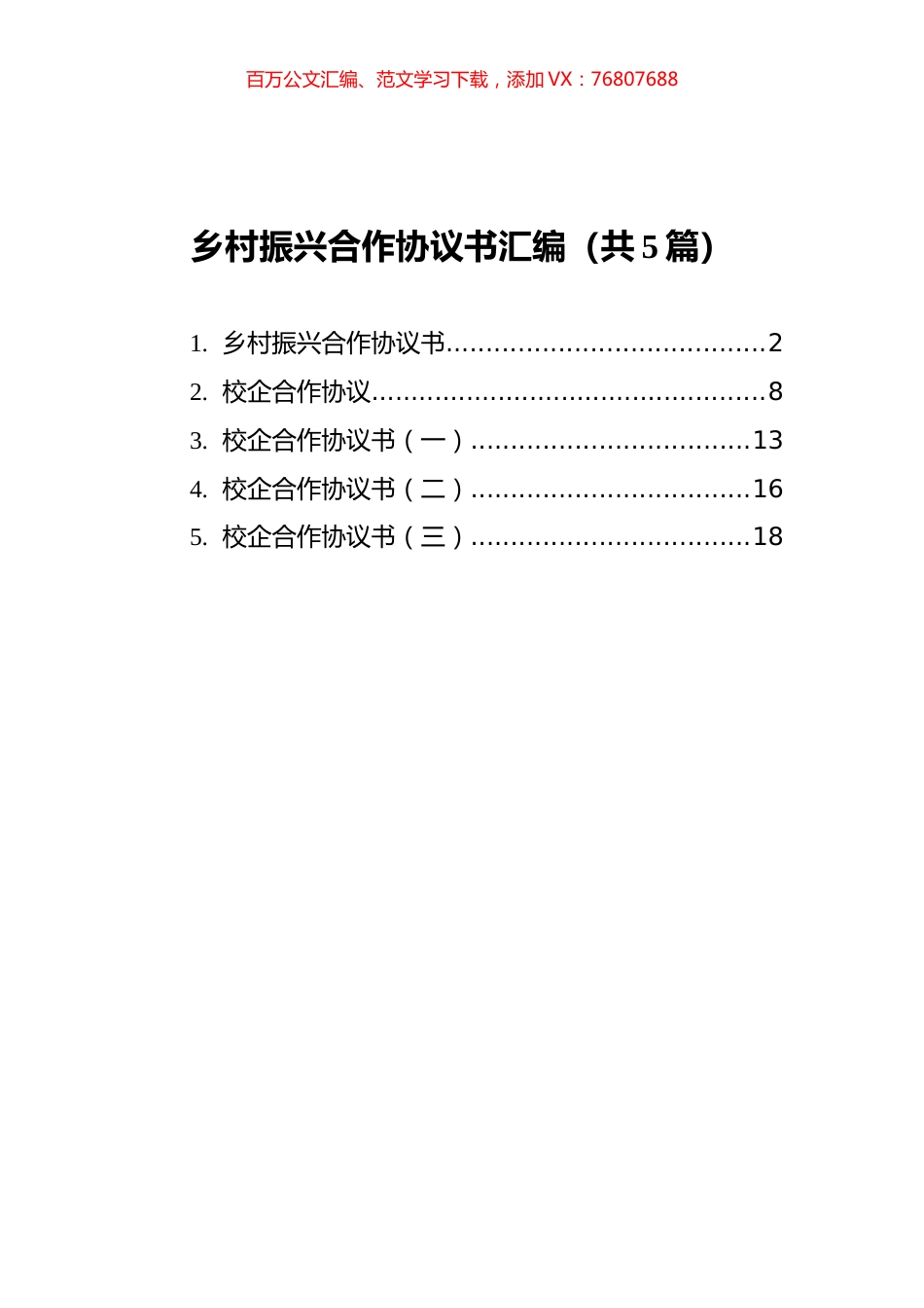 乡村振兴合作协议书汇编（共5篇）.docx_第1页