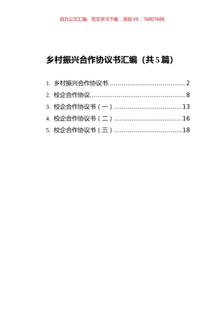 乡村振兴合作协议书汇编（共5篇）.docx