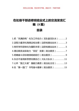 在处级干部进修班结业式上的交流发言汇编（8篇）.docx