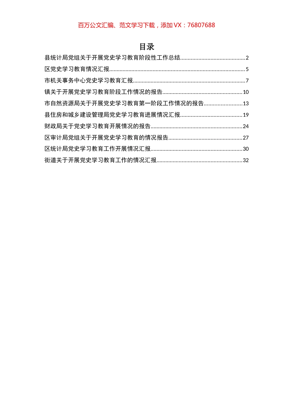 党史学习教育情况汇报汇编10篇.docx_第1页