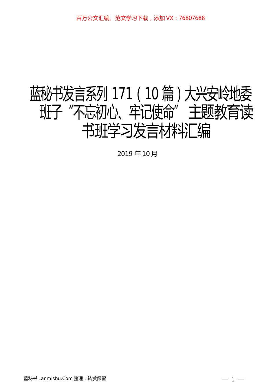 （10篇）大兴安岭地委班子“不忘初心、牢记使命” 主题教育读书班学习发言材料汇编.docx_第1页