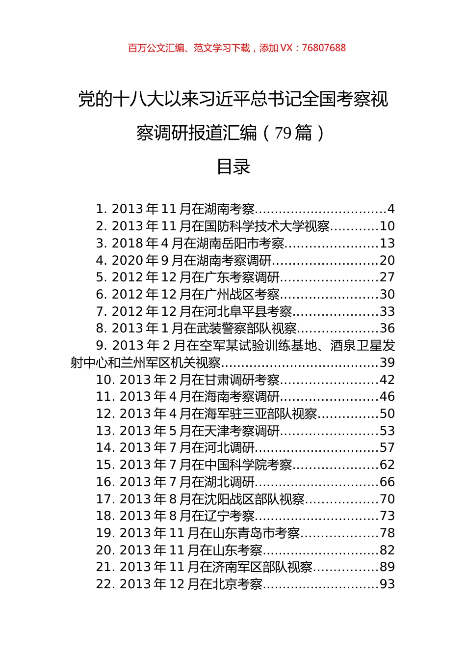 党的十八大以来习近平总书记全国考察视察调研报道汇编（79篇）.docx_第1页