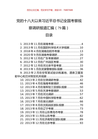 党的十八大以来习近平总书记全国考察视察调研报道汇编（79篇）.docx
