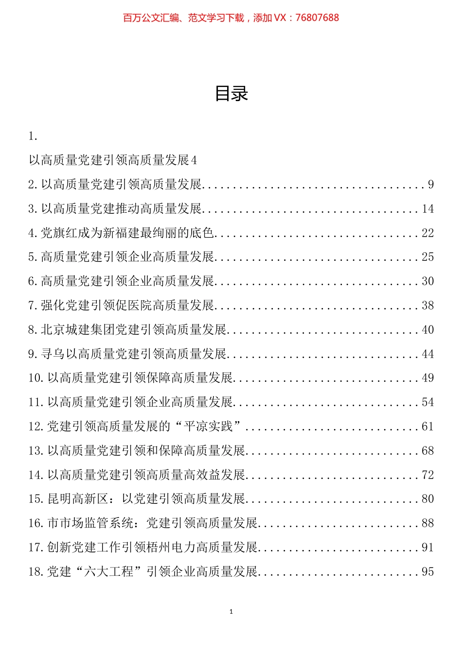 党建引领高质量发展理论文章、经验材料汇编（48篇）.docx_第1页