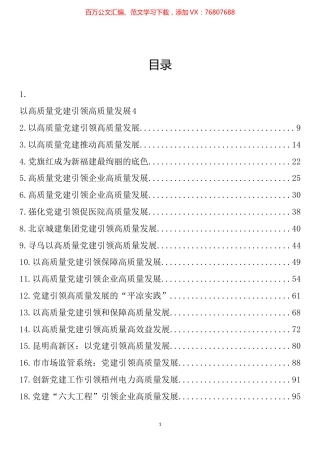 党建引领高质量发展理论文章、经验材料汇编（48篇）.docx