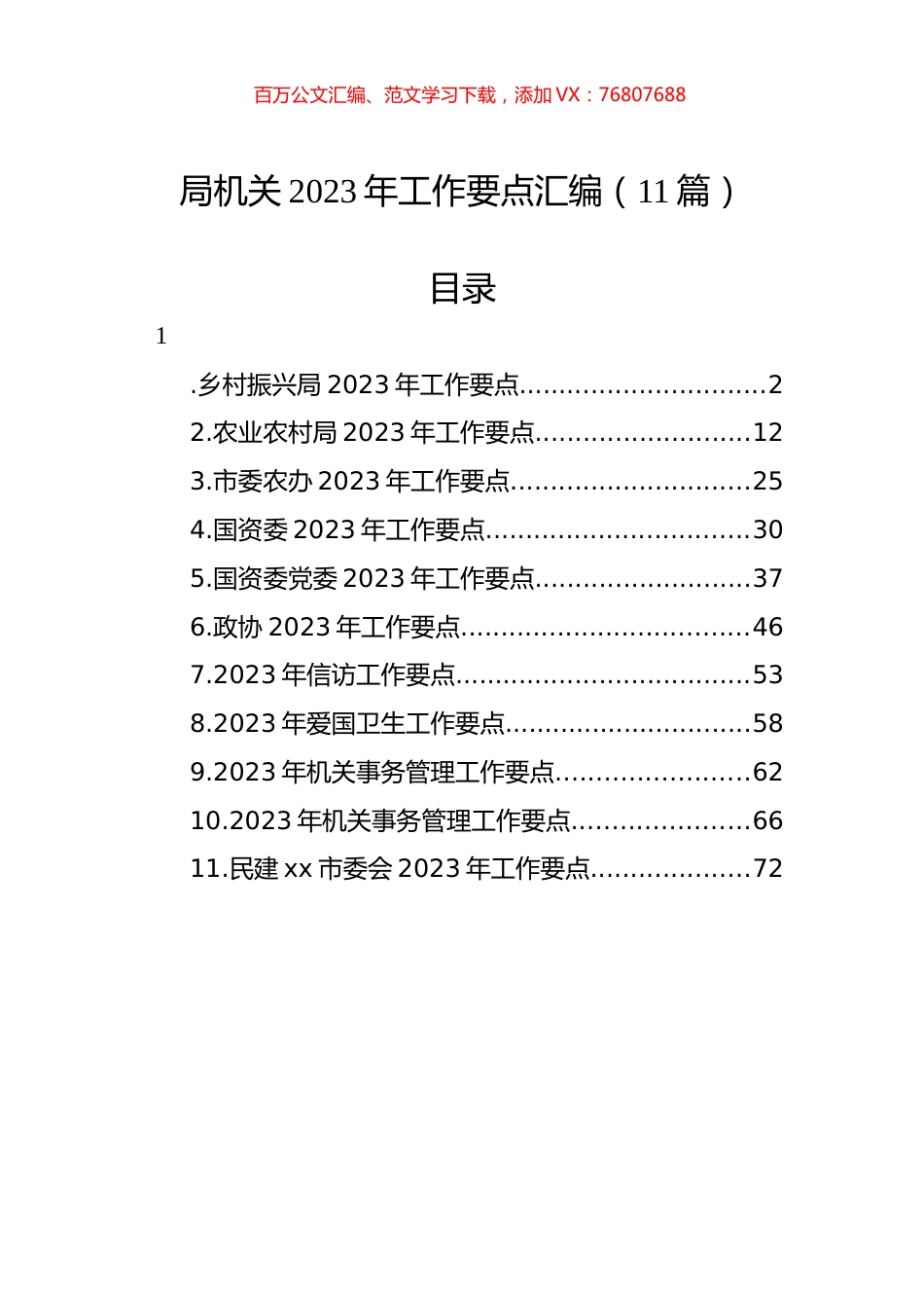 局机关2023年工作要点汇编（11篇）.docx_第1页