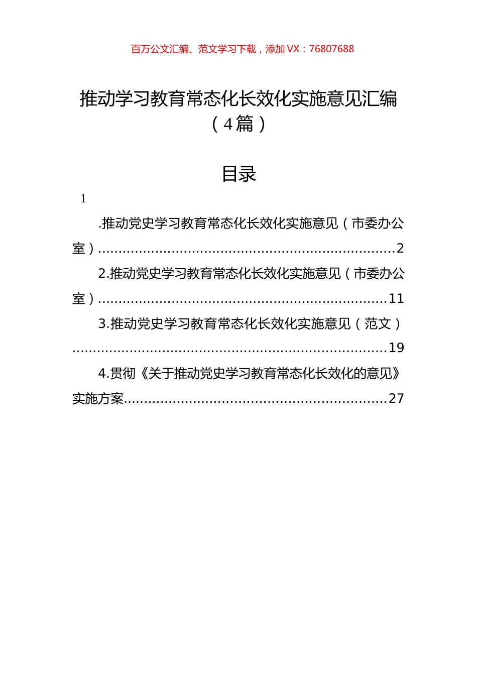 推动学习教育常态化长效化实施意见汇编（4篇）.docx_第1页