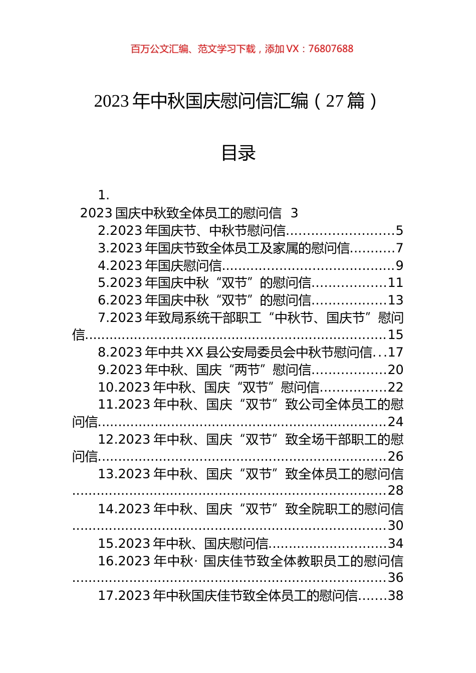 2023年中秋国庆慰问信汇编（27篇）.docx_第1页