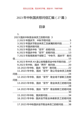 2023年中秋国庆慰问信汇编（27篇）.docx