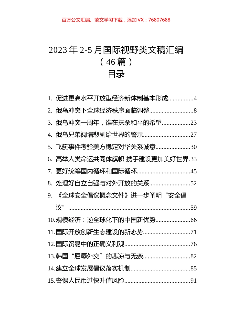 2023年2-5月国际视野类文稿汇编（46篇）.docx_第1页