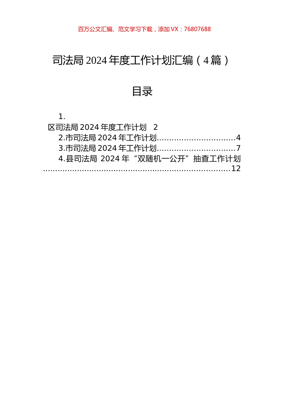 司法局2024年度工作计划汇编（4篇）.docx_第1页