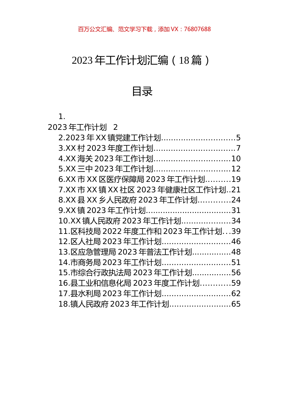2023年工作计划汇编（18篇） (2).docx_第1页