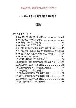 2023年工作计划汇编（18篇） (2).docx