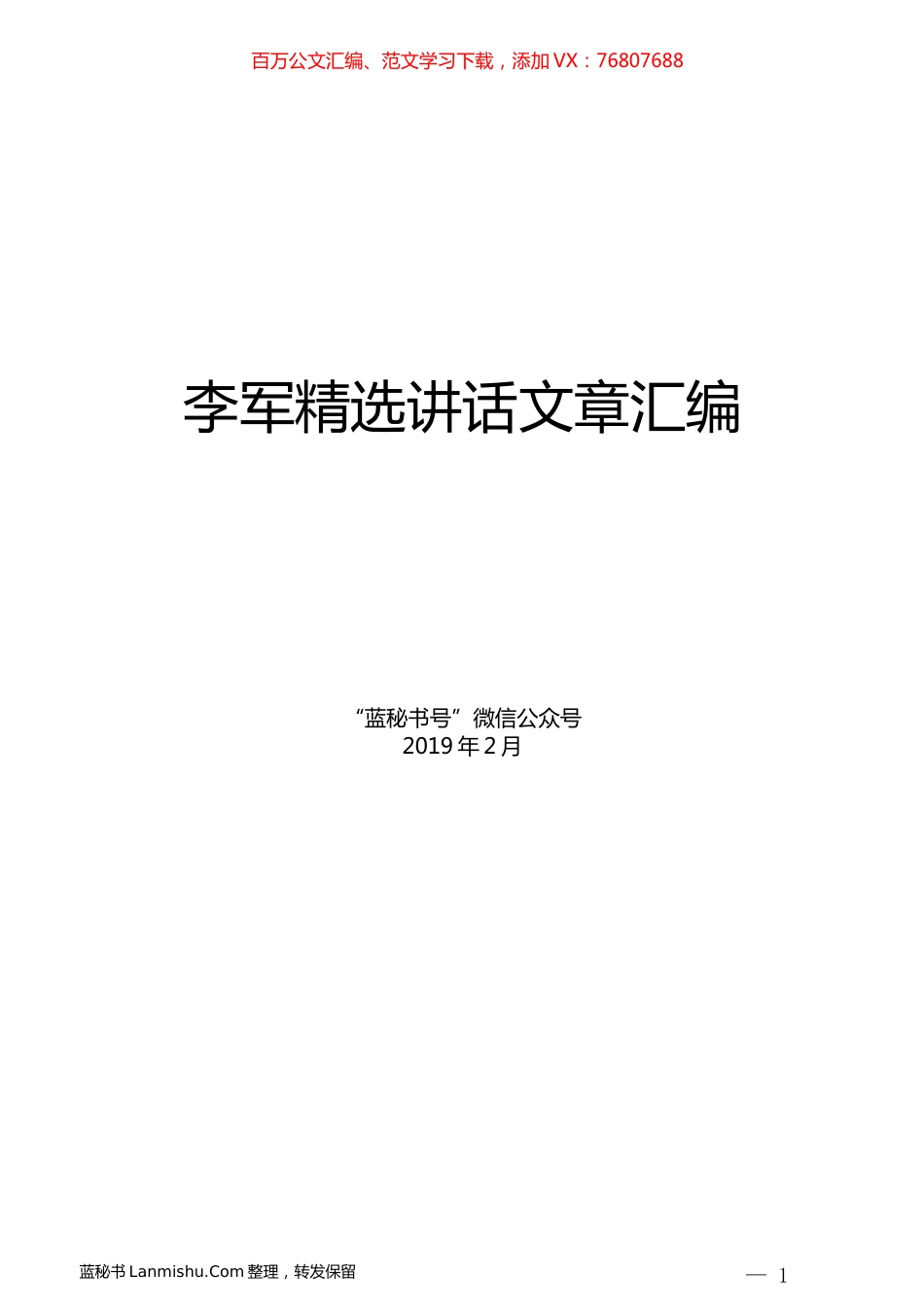（10篇）李军精选讲话文章汇编.docx_第1页