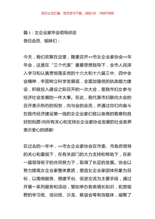在女企业家年会上的讲话发言材料汇编（17篇）.docx