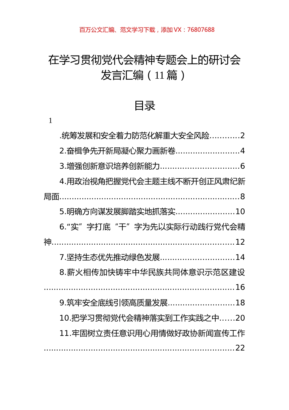 在学习贯彻党代会精神专题会上的研讨会发言汇编（11篇）.docx_第1页
