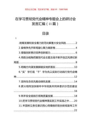 在学习贯彻党代会精神专题会上的研讨会发言汇编（11篇）.docx