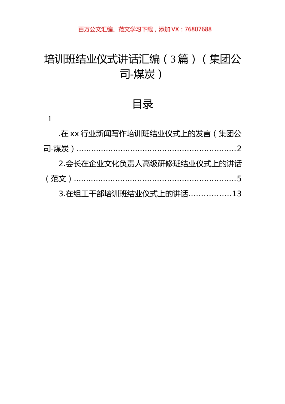 培训班结业仪式讲话汇编（3篇）（集团公司-煤炭）.docx_第1页