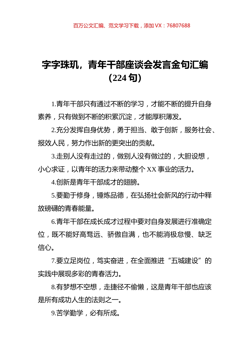 字字珠玑，青年干部座谈会发言金句汇编（224句）.docx_第1页