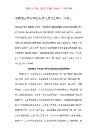 市委理论学习中心组学习发言汇编（14篇）.docx