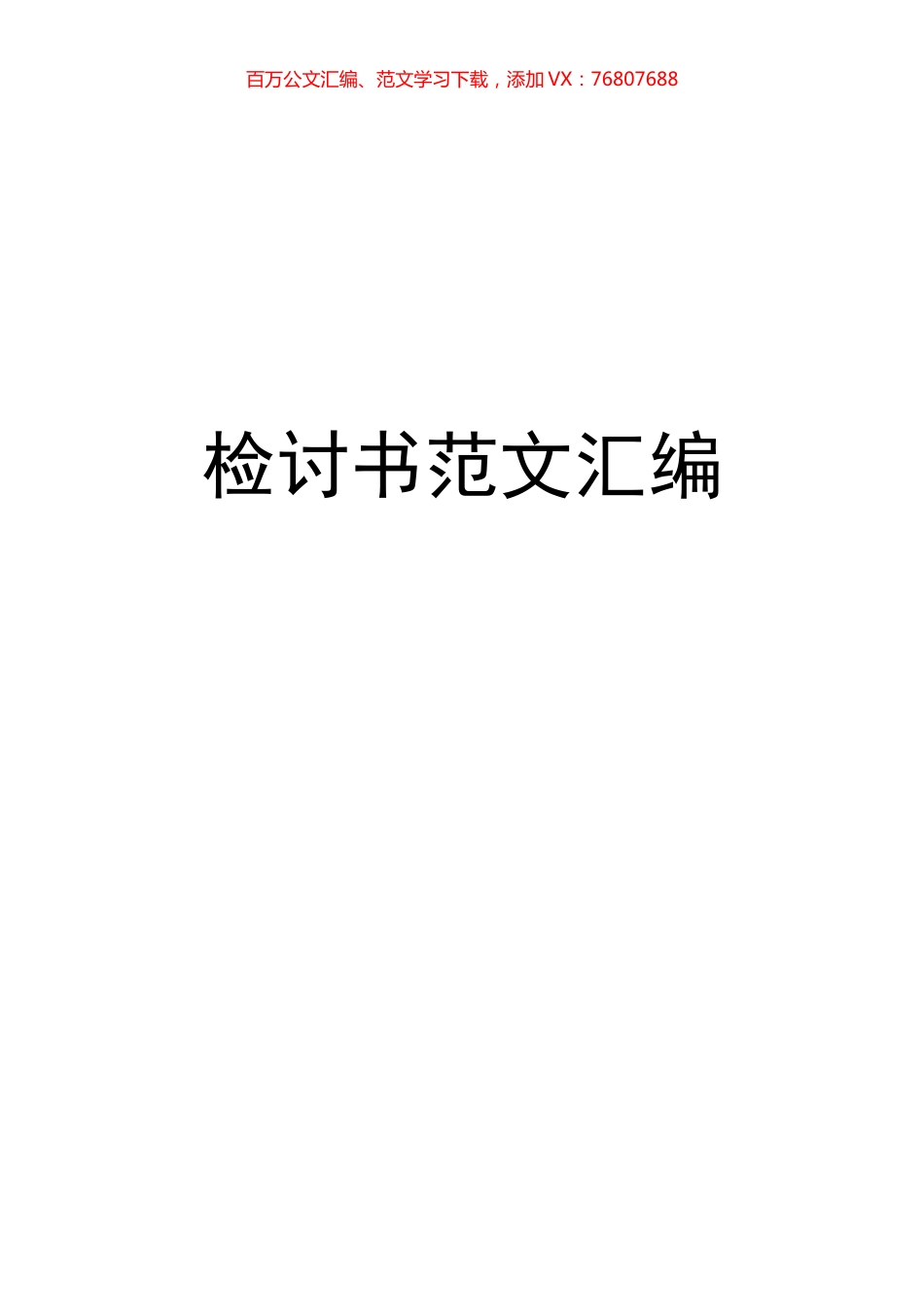 检讨书汇编.docx_第1页