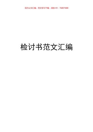 检讨书汇编.docx