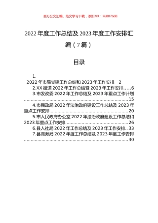 2022年度工作总结及2023年度工作安排汇编（7篇）.docx