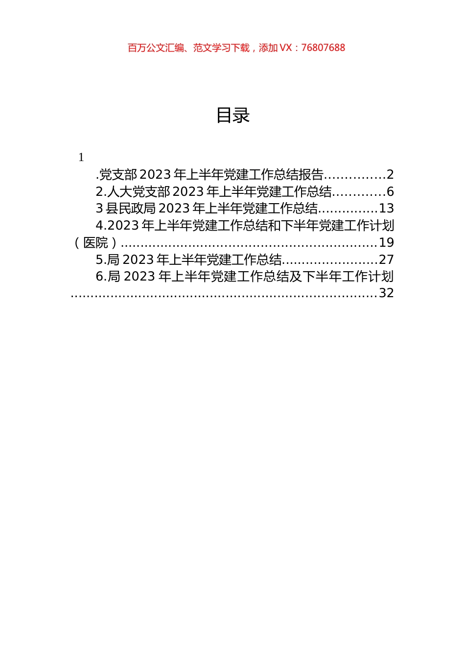 2023年上半年党建工作总结及下半年工作计划汇编.docx_第1页