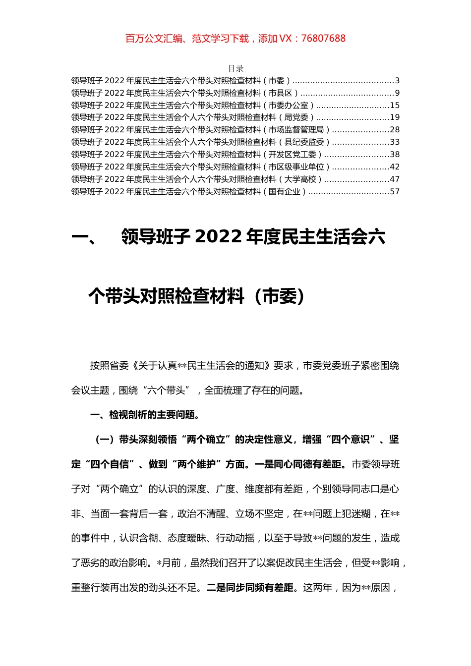 领导班子2022年度民主生活会六个带头对照检查材料汇编（10篇）.docx_第1页