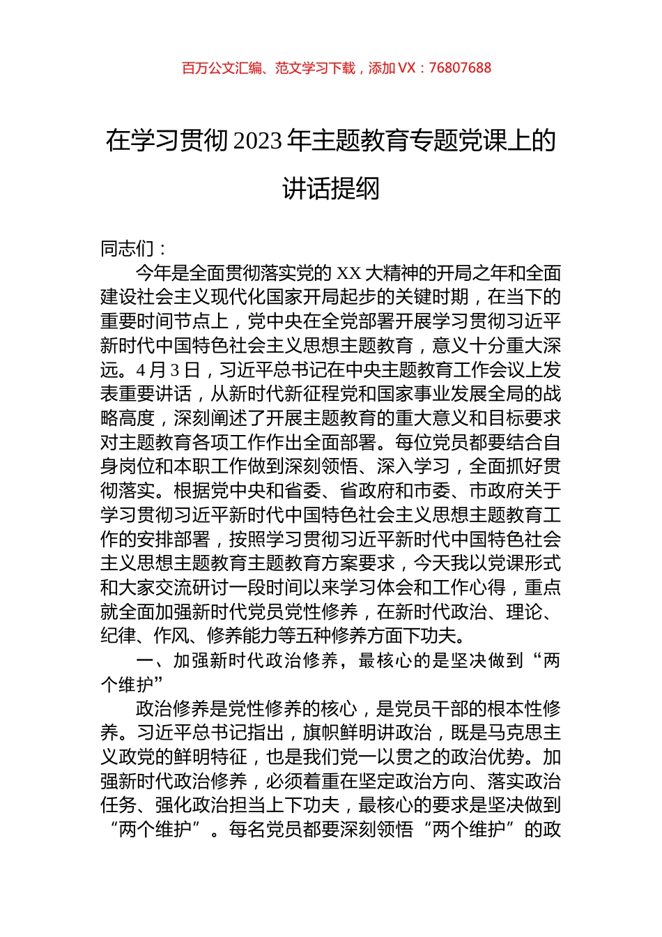 在学习贯彻2023年主题教育专题党课上的讲话提纲 (1).docx_第1页