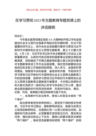 在学习贯彻2023年主题教育专题党课上的讲话提纲 (1).docx