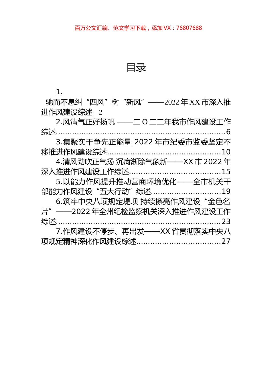 2022年作风建设工作综述汇编.docx_第1页