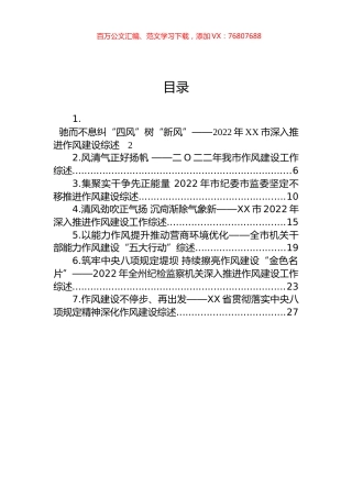 2022年作风建设工作综述汇编.docx