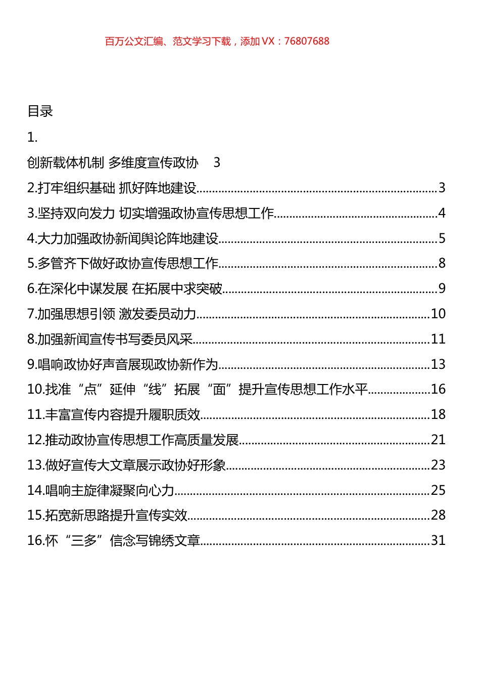 政协宣传思想工作会议座谈会发言汇编（16篇）.docx_第1页