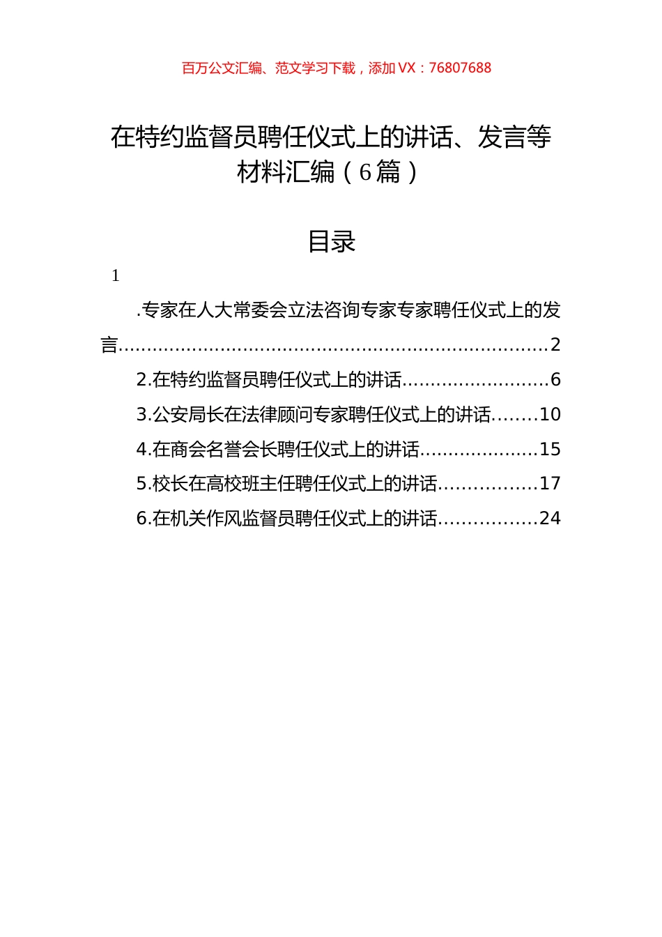 在特约监督员聘任仪式上的讲话、发言等材料汇编（6篇）.docx_第1页