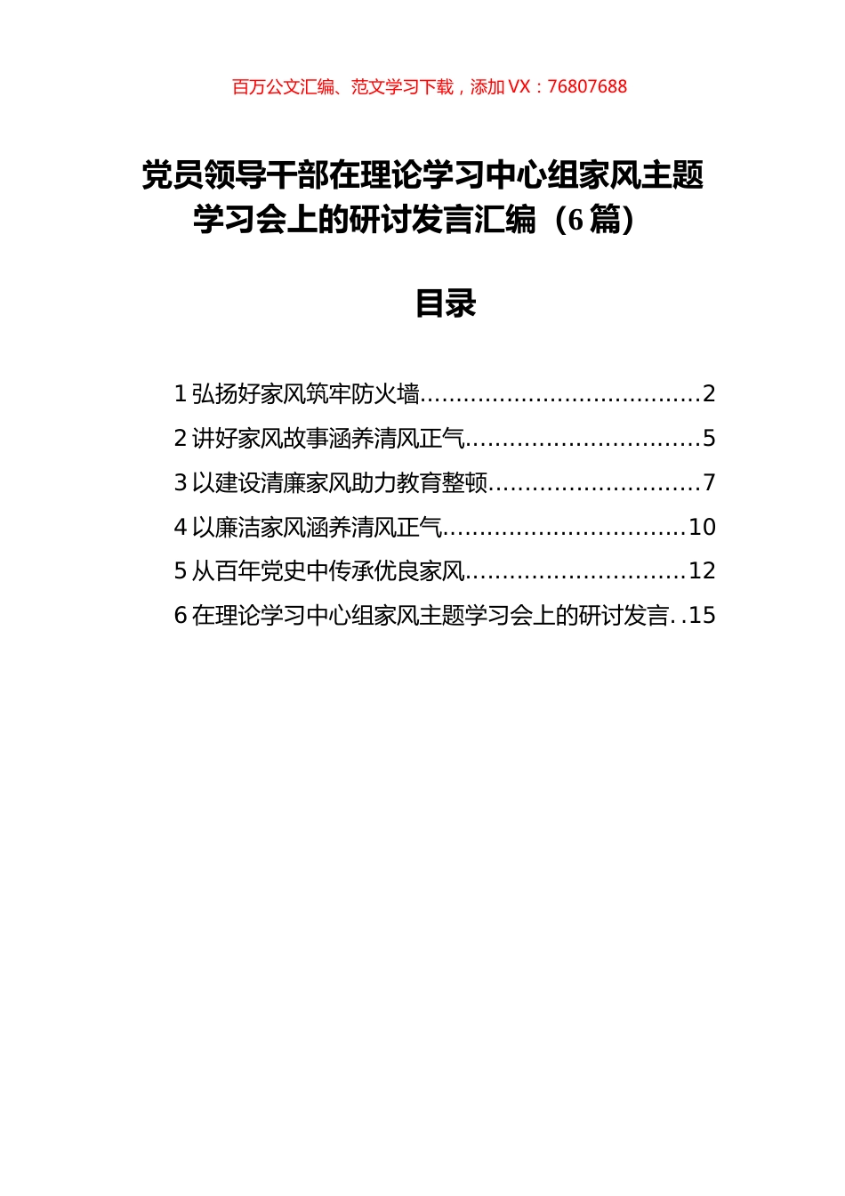 党员领导干部在理论学习中心组家风主题学习会上的研讨发言汇编（6篇）.docx_第1页