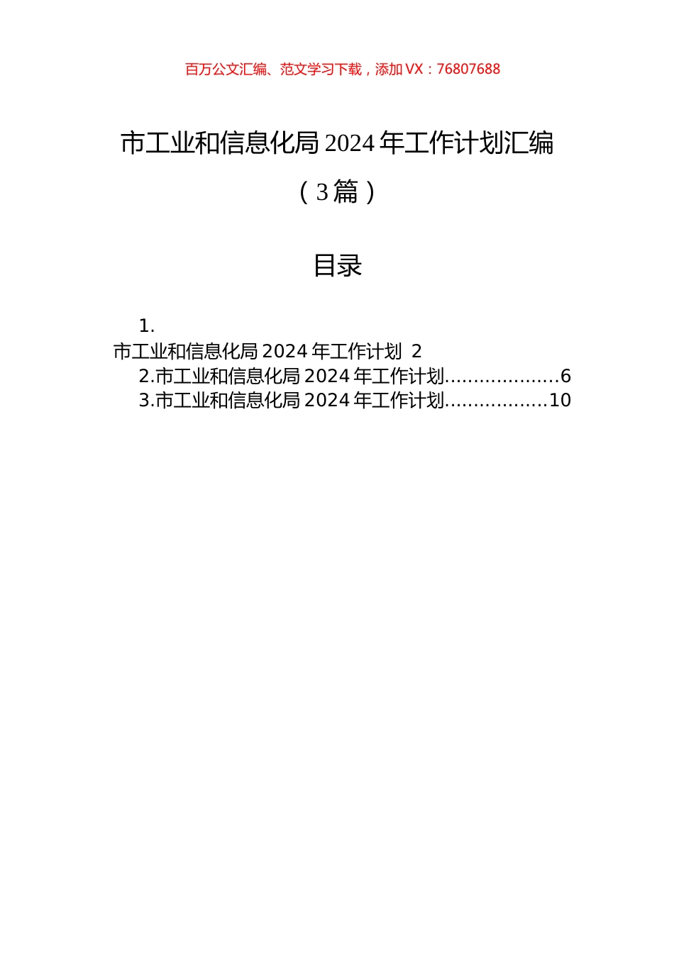 市工业和信息化局2024年工作计划汇编（3篇）.docx_第1页