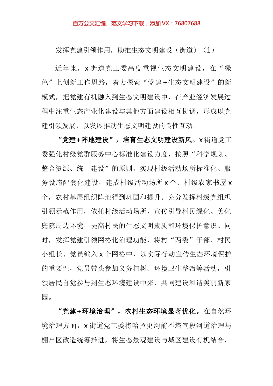 发挥党建引领作用助推生态文明建设工作经验材料汇编.docx_第1页