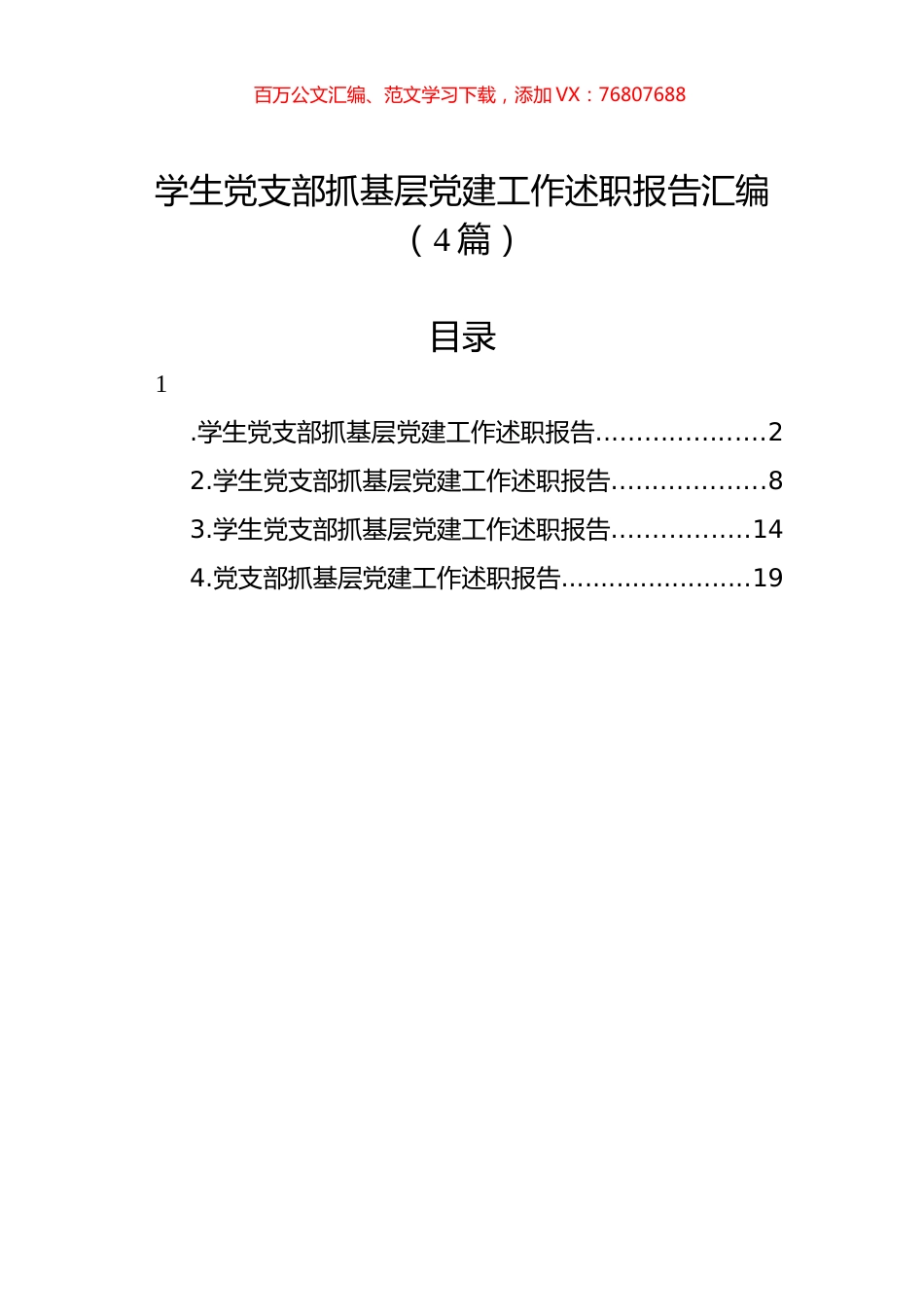 学生党支部抓基层党建工作述职报告汇编（4篇）.docx_第1页