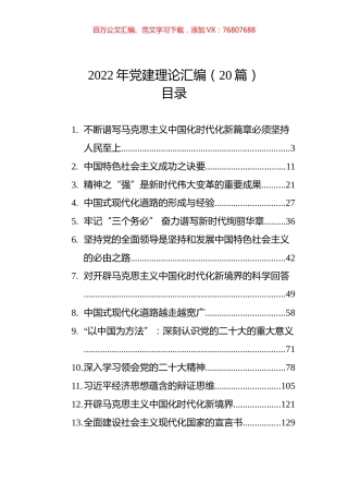 2022年党建理论汇编（20篇）.docx