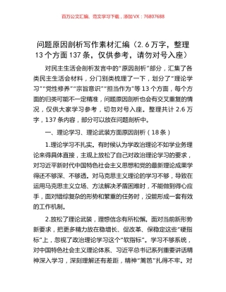 问题原因剖析写作素材汇编（2.6万字，整理13个方面137条，仅供参考，请勿对号入座）.docx
