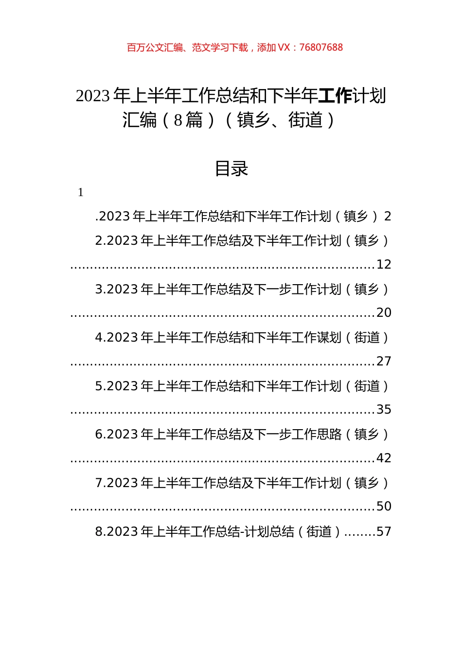 2023年上半年工作总结和下半年工作计划汇编（8篇）（镇乡、街道）.docx_第1页
