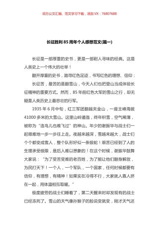 长征胜利85周年心得体会汇编 (11篇).docx