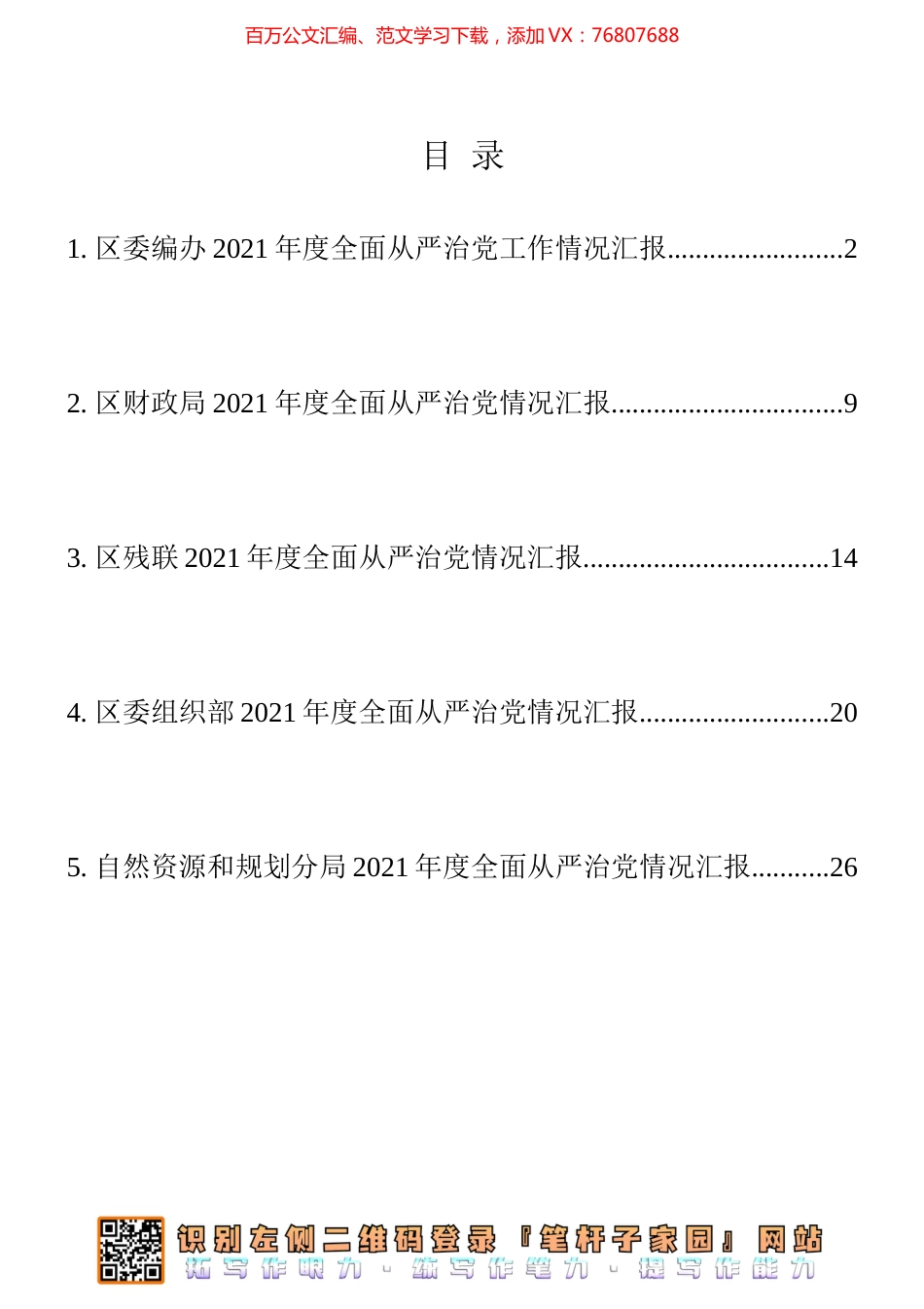 全面从严治党工作情况汇报5篇汇编（编办、财政局、残联、组织部等）.docx_第1页