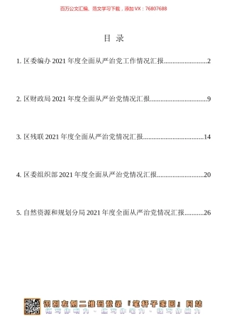 全面从严治党工作情况汇报5篇汇编（编办、财政局、残联、组织部等）.docx