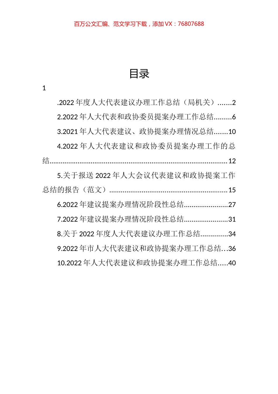 2022年人大代表和政协委员提案办理工作总结汇编（10篇）.docx_第1页