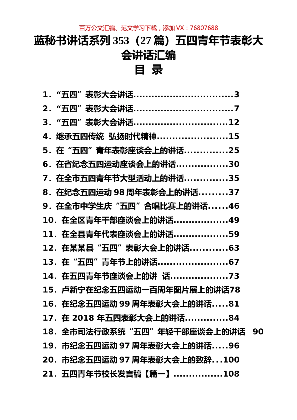 （27篇）五四青年节表彰大会讲话汇编.docx_第1页
