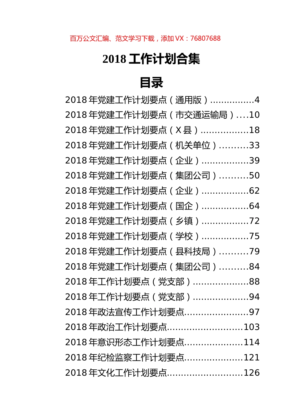 2018年工作计划合集汇编（21篇）.docx_第1页