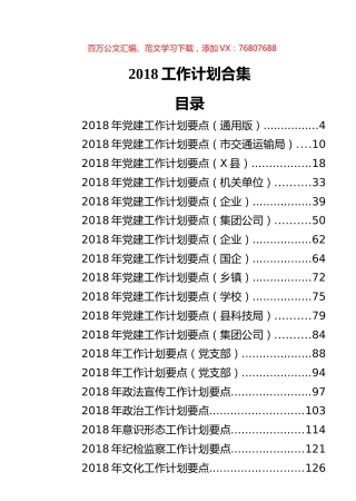2018年工作计划合集汇编（21篇）.docx