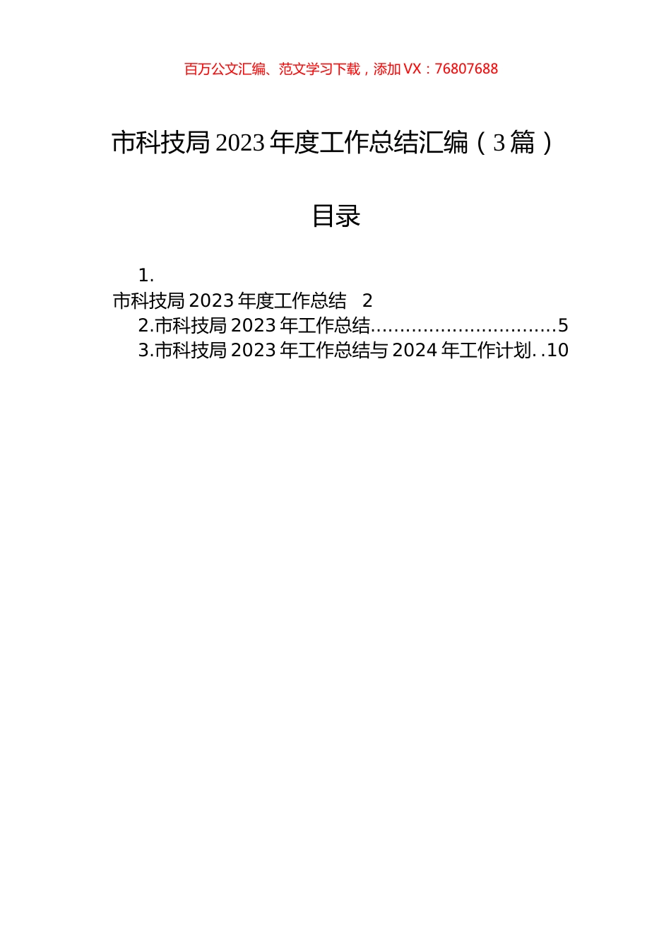 市科技局2023年度工作总结汇编（3篇）.docx_第1页